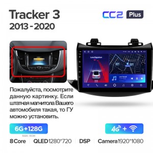 Штатная магнитола для Chevrolet Tracker 3 2013 -2020 Teyes СС2+(6/128) (Android 10)  (8 ЯДЕР, DSP, 4G)