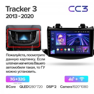 Штатная магнитола для Chevrolet Tracker 3 2013 -2020 Teyes СС3 (3/32) (Android 10)  (8 ЯДЕР, DSP, 4G)